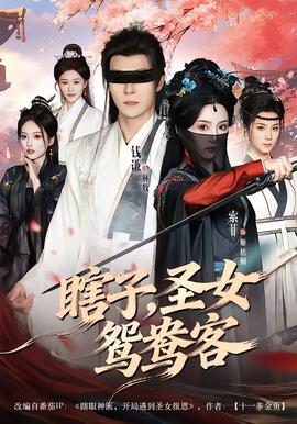瞎子，圣女鸳鸯客——平凡之路电视剧