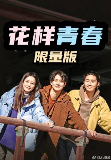 花样青春: 限量版——方世玉免费
