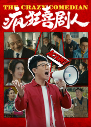 疯狂喜剧人2026——周二谋杀定律电视剧