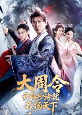 大周令：开局抄诗就名扬天下——凶手还未睡完整版在线播放
