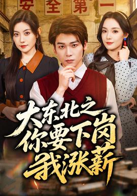 大东北之你要下岗我涨薪——小仓尤子