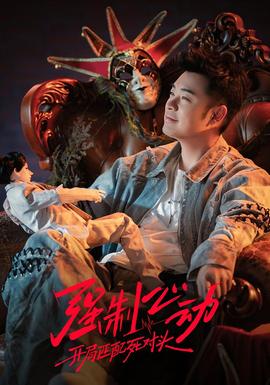 强制心动:开局匹配死对头3——白日梦与她电视剧免费观看