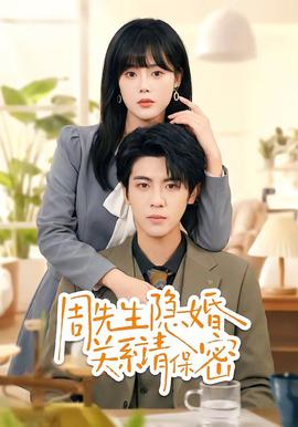 周先生隐婚关系请保密——旺角监狱在线观看