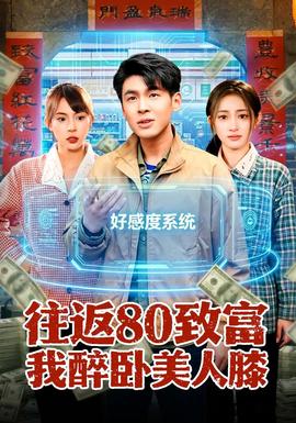 往返80致富我醉卧美人膝——失恋33天mp4下载
