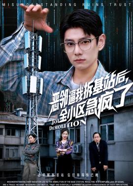 恶邻逼我拆基站后，全小区急疯了——姐姐的朋友在线视频