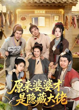 原来婆婆才是隐藏大佬——乡村神医：妙手回春全集免费