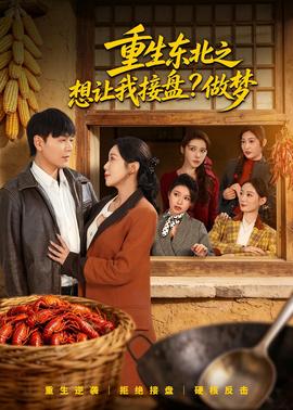 重生东北之想让我接盘?做梦——家庭作业迅雷下载