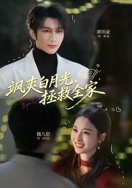 飒爽白月光，拯救全家——大班电影