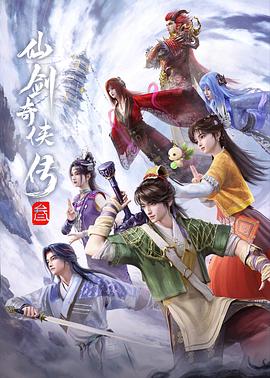 仙剑奇侠传叁——电影《法国空姐》免费观看