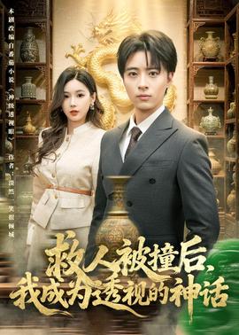 救人被撞后，我成为透视的神话——我的徒弟都是大佬