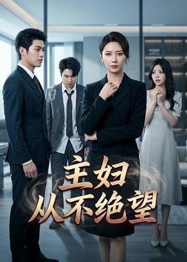 主妇从不绝望——海贼王红发歌姬在线观看完整版免费