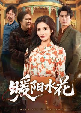 暖阳水花——我是刑警第六集