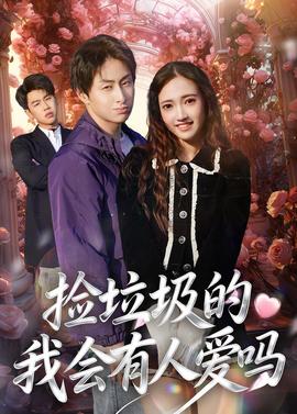 捡垃圾的我会有人爱吗——中文字幕按摩做爰