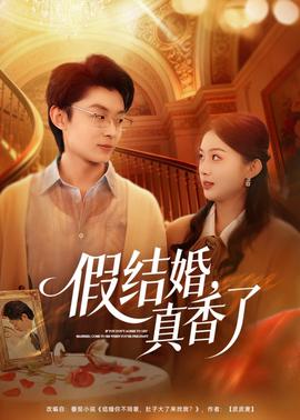 假结婚，真香了——时间都知道电视剧免费观看完整版