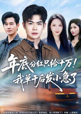 年底分红只给10万！我单干后发小急了——学生的妈妈在线播放