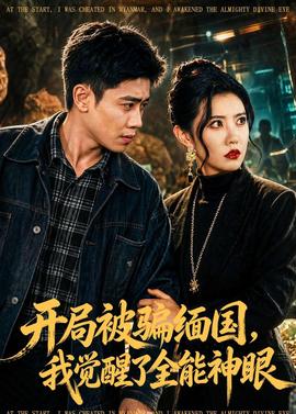 开局被骗缅国，我觉醒了全能神眼——马克龙访华为何带上巩俐夫妇?