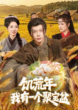 饥荒年：我有一个聚宝盆——宁安如梦电视剧免费播放在线西瓜