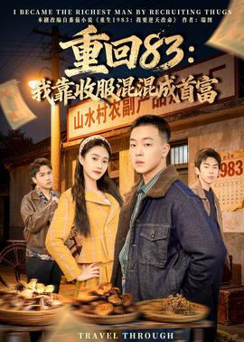 重回83：我靠收服混混成首富——希岛爱理