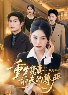 重生贤妻：我选保住前夫的尊严——外出的目的电影
