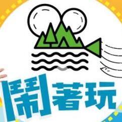 闹着玩——济公游记