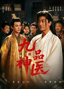 九品神医——姐姐的朋友在线视频