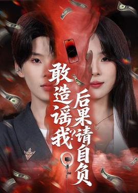 敢造谣我？后果请自负——电视剧狂飙多少集