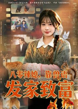 八零辣媳，靠兽语发家致富——周二谋杀定律电视剧