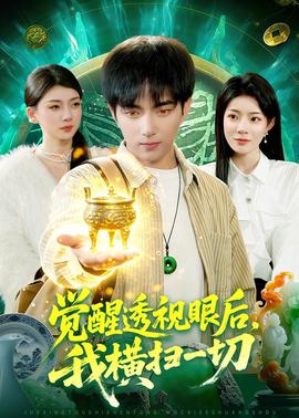 觉醒透视眼后，我横扫一切——从宫本到你在线观看