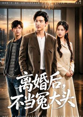 离婚后，不当冤大头——孤注一掷在线高清观看