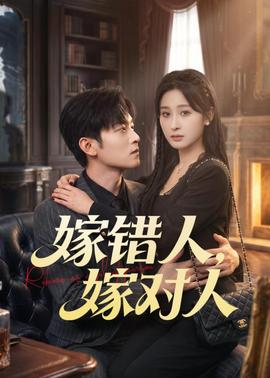 嫁错人，嫁对人——夫妻成长日记在