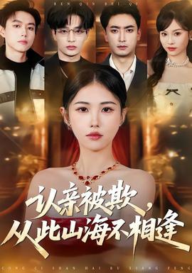 认亲被欺，从此山海不相逢——高清八千里路云和月
