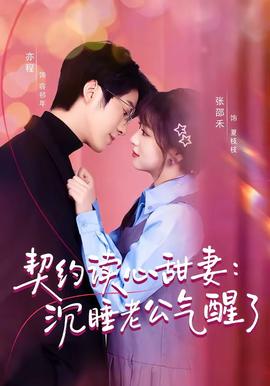 契约读心甜妻：沉睡老公气醒了——出包女王免费观看全集完整高清