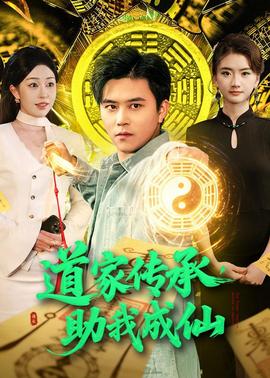 道家传承，助我成仙——《还在相爱吗》