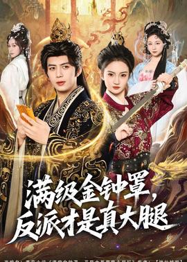 满级金钟罩，反派才是真大腿——从裸开始