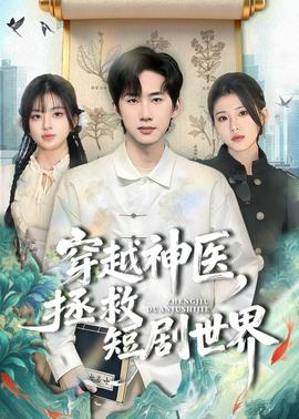 穿越神医，拯救短剧世界——小品卖拐