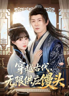 穿越古代，无限供应馒头——五福星系列