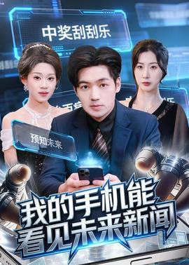 我的手机能看见未来新闻——李时你是真顽皮