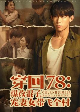 穿回78:爆改混子,宠妻女带飞全村——文豪野犬第一季免费高清视频