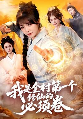 我是全村第一个修仙的，必须卷——乌龙济公