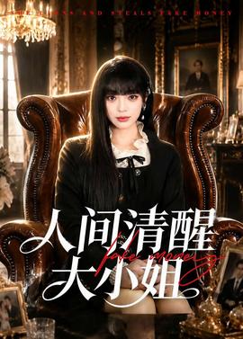 人间清醒大小姐——痴汉电车下载