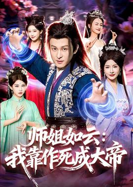 师姐如云：我靠作死成大帝——史泰龙电影大开杀戒