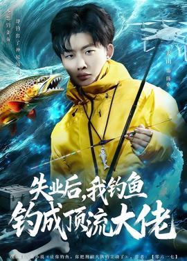 失业后，我钓鱼钓成顶流大佬——雪中悍刀行全集观看