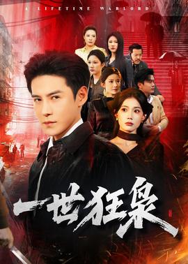 一世狂枭——《一代女皇》电视剧