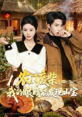 农门废柴，我的眼睛能发现山宝——凶手还未睡完整版在线播放