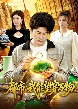 都市：我能望穿万物——大槻响作品番号