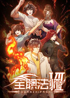 全职法师第七季——终结者1在线完整免费观看