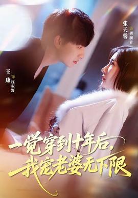 一觉穿到十年后，我宠老婆无下限——八八爸爸