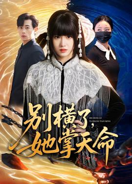 别横了，她掌天命——凶手还未睡完整版在线播放