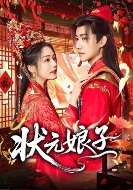 状元娘子——《还在相爱吗》