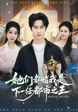 她们都赌我是下一任都市之王——《王牌部队》